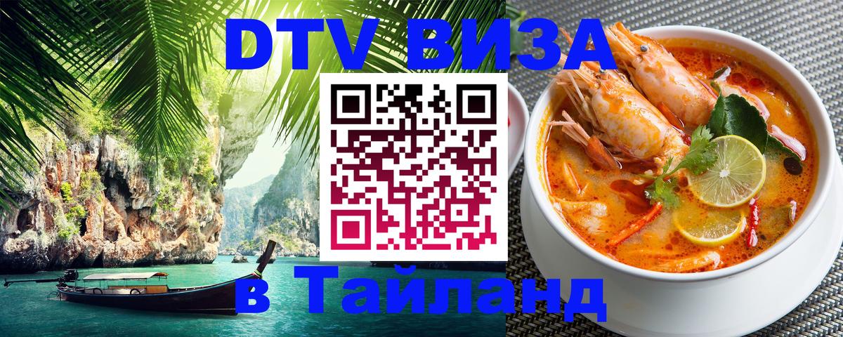 Как сделать DTV визу в Тайланд Мале 