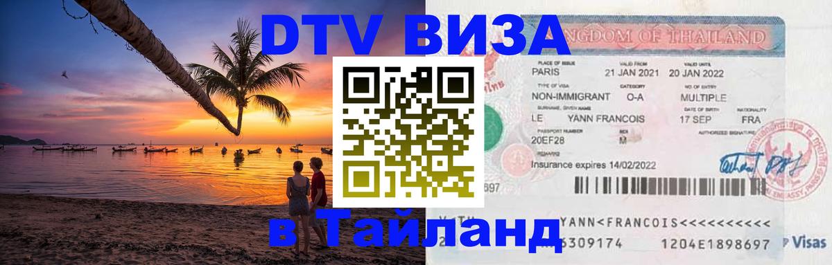 Виза ДТВ на 5 лет в Тайланд 